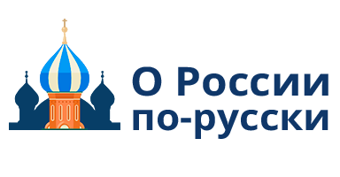 О России по-русски